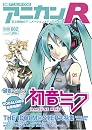 別冊アニカンR002 初音ミク大特集 鏡音リン・レン アイドルマスター 井上麻里奈[雑誌]