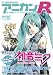 別冊アニカンR002 初音ミク大特集 鏡音リン・レン アイドルマスター 井上麻里奈[雑誌]