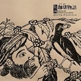 版画珈琲物語オリジナルサウンドトラック (寺尾紗穂)