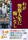 わが警察人生に悔いなし―厳しい人も優しい人も皆わが師だ