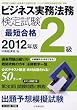 ビジネス実務法務検定試験2級最短合格〈2012年版〉