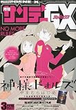 月刊 サンデーGX ( ジェネックス )2010年 03月号 [雑誌]
