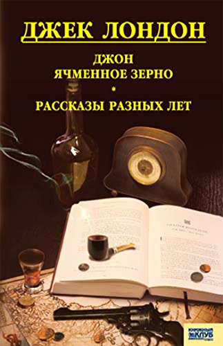Джон Ячменное Зерно. Рассказы разных лет (Russian Edition)