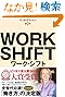 ワークシフト