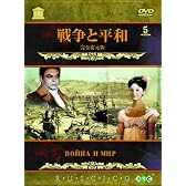戦争と平和 [DVD]