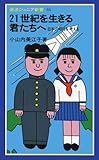 21世紀を生きる君たちへ―日本の明日を考える