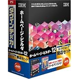 IBM ホームページ・ビルダー12 [発売記念通常版] ネットショップ開店セット