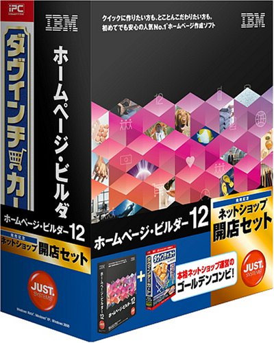 IBM ホームページ・ビルダー12 [発売記念通常版] ネットショップ開店セット