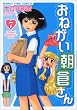 おねがい朝倉さん 7 (まんがタイムコミックス)