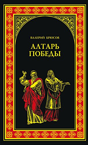 Алтарь победы (Всемирная история в романах) (Russian Edition)