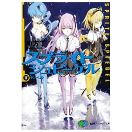スプライトシュピーゲルIV  テンペスト (富士見ファンタジア文庫 う 1-1-4)