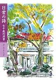 日常の詩―七十歳の清書 (新風舎文庫)