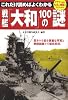 戦艦「大和」100の謎 ―これだけ読めばよくわかる