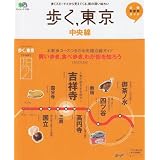 歩く、東京 中央線 (エイムック 1720 沿線お散歩ガイド)