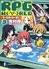 RPG W(・∀・)RLD3 ―ろーぷれ・わーるど― (富士見ファンタジア文庫)