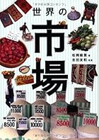 世界の市場