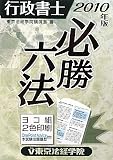 行政書士必勝六法〈2010年版〉 (ライセンス・ブックス)