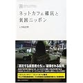 ネットカフェ難民と貧困ニッポン (日テレノンフィクション 1) (日テレBOOKS―日テレノンフィクション)