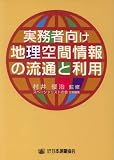 実務者向け地理空間情報の流通と利用