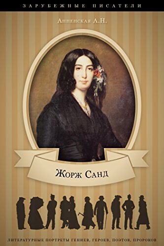 Жорж Санд. Ее жизнь и литературная деятельность. (Литературные портреты гениев, героев, поэтов, пророков) (Russian Edition)