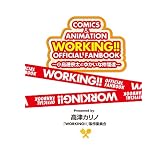 ＷＯＲＫＩＮＧ！！ オフィシャルファンブック ～小鳥遊宗太とゆかいな仲間達～