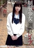 制服少女 調教レイプ 河愛杏里
