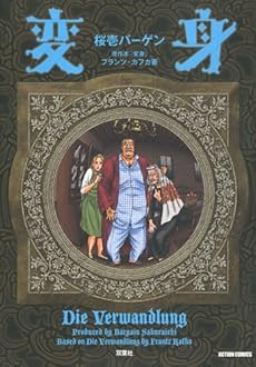 amazon: 桜壱バーゲン、カフカ(原作) - 変身