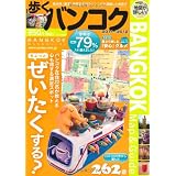 歩くバンコク2011~2012