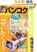 歩くバンコク20112012