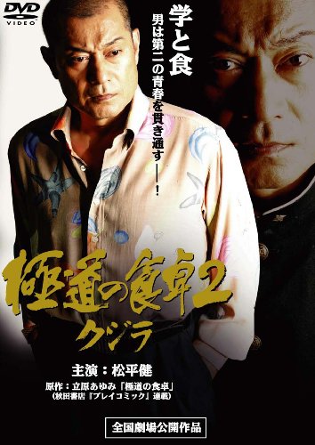 極道の食卓2 ~クジラ~ [DVD]