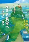 みさき食堂へようこそ (わくわくライブラリー)