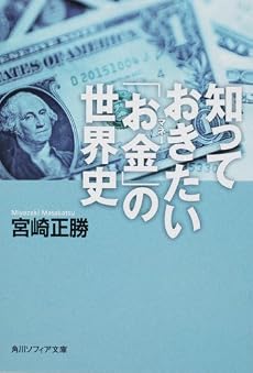 知っておきたい「お金」の世界史 (角川ソフィア文庫)