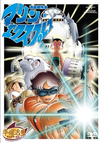 海底超特急マリン・エクスプレス [DVD]