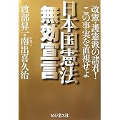 日本国憲法無効宣言―改憲・護憲派の諸君!この事実を直視せよ
