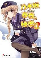 乃木坂春香の秘密 11