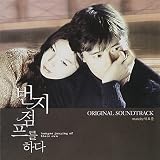 バンジージャンプする OST / Bungee jumping of their own OST (韓国盤)