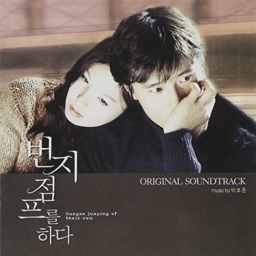 バンジージャンプする OST / Bungee jumping of their own OST (韓国盤) Various Artists
