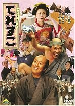 やじきた道中 てれすこ [DVD]