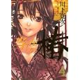 当て屋の椿 ４<br>川下 寛次 <br>白泉社<br>630円<br>ISBN:9784592145844