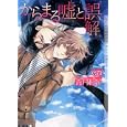 からまる噓と誤解<br>義月 粧子著　 <br>650円<br>ISBN:9784778111496　