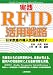 実践RFID活用戦略―日米欧亜の導入先進事例27