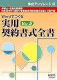 書式テンプレート 4/実用契約書式全書  Ver.5