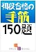 初段合格の手筋150題 (囲碁文庫)