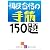 初段合格の手筋150題 (囲碁文庫)