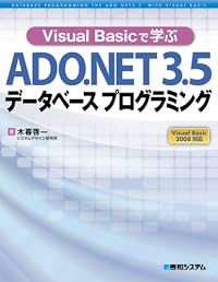 Visual Basicで学ぶADO.NET3.5データベースプログラミング―Visual Basic 2008対応