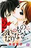 おれのものになりなさい~女執事の恋 2 (白泉社レディースコミックス)