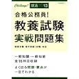 教養試験実戦問題集 ２０１３年度版 Ｃｈａｌｌｅｎｇｅ！就活２０１３<br>高橋書店<br>1155円<br>ISBN:9784471716035
