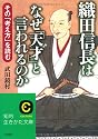織田信長はなぜ「天才」と言われるのか (知的生きかた文庫)