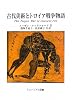 古代美術とトロイア戦争物語