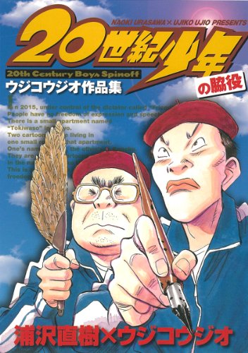 [画像：20世紀少年の脇役 ウジコウジオ作品集 (ビッグコミックススペシャル)]